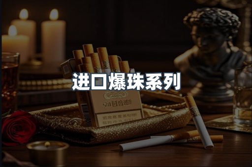 进口爆珠系列